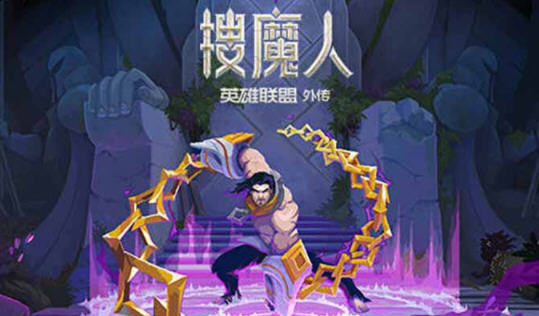 搜魔人:英雄联盟传奇 官方中文语音版 动作冒险游戏 - 顽皮马 ｜黄游资讯站-顽皮马 ｜黄游资讯站