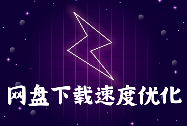 网盘下载速度慢怎么办？PC限定 - 顽皮马 ｜黄游资讯站-顽皮马 ｜黄游资讯站