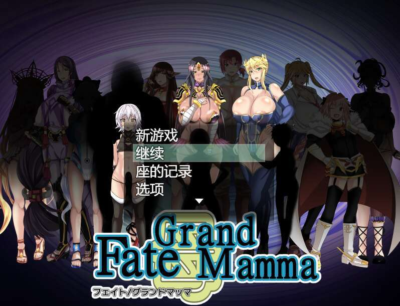 雌性命运召唤 Fate/Grand Mamma Ver87 （PC限定）