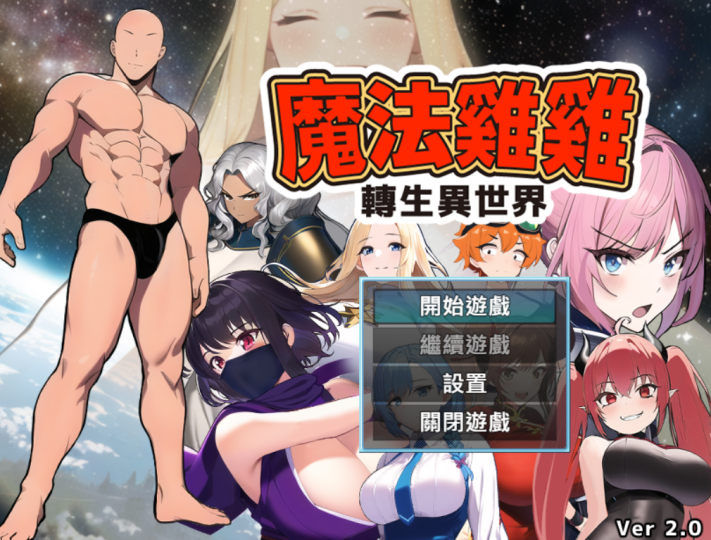 魔法鸡鸡转生异世界 （PC限定）-顽皮马 ｜黄游资讯站